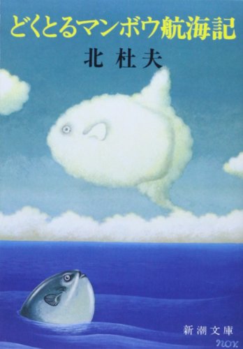 どくとるマンボウ航海記』｜感想・レビュー・試し読み - 読書